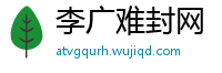 李广难封网